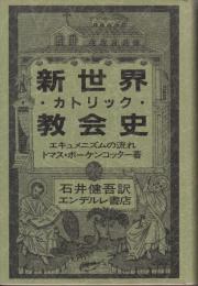 新世界カトリック教会史　エキュメニズムの流れ