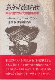 意外な知らせ　第三世界の目で聖書を読む