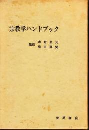 宗教ハンドブック