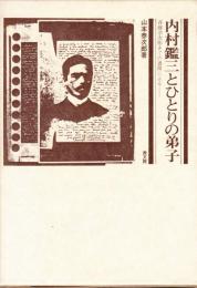 内村鑑三とひとりの弟子　斉藤宗次郎あての書簡による