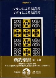 新約聖書1　マルコによる福音書・マタイによる福音書　