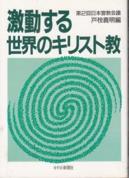 激動する世界のキリスト教　第2回日本宣教会議