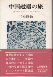 国磁器の旅　海のシルク・ロードを行く