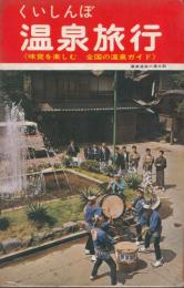 くいしんぼ温泉旅行 味覚を楽しむ全国の温泉ガイド