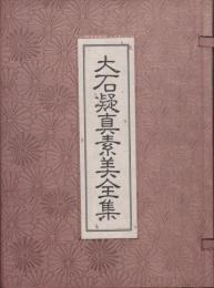 大石凝真素美全集　全3冊＋解説篇