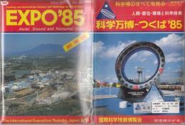 EXPO’85　科学万博ーつくば’85　総集編　記念絵はがき