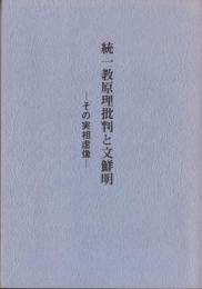 統一教原理批判と文鮮明  その実相虚像