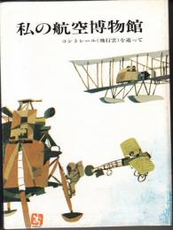 私の航空博物館　コントレール（飛行雲）を追って