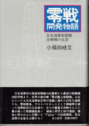 零戦開発物語 日本海軍戦闘機全機種の生涯