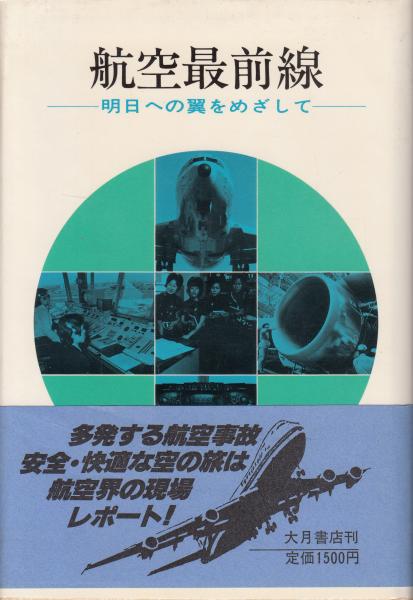 お歳暮 ｊ 〇 難あり 航空最前線 明日への翼をめざして 編 航空問題研究会 1980年第1刷 大月書店 古い書籍 B68 