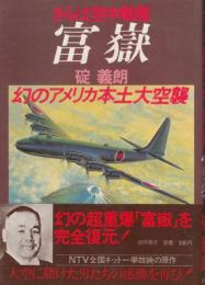 さらば空中戦艦・ 富獄　幻の米本土大空襲