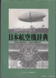 日本航空機辞典　1910～1945　モデルアート3月号臨時増刊