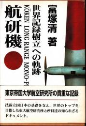 航研機　世界記録樹立への軌跡