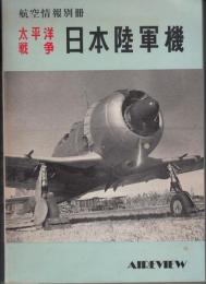 航空情報別冊　太平洋戦争　日本陸軍機