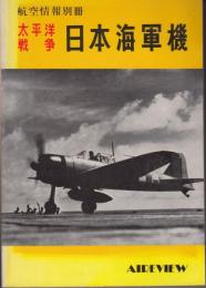 航空情報別冊　太平洋戦争　日本海軍機