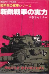 航空ジャーナル別冊　80年代の軍事シリーズ　新鋭戦車の実力　軍事学セミナー