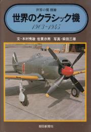 世界の翼別冊　世界のクラシック機　1903-1945