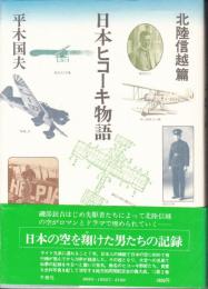 日本ヒコーキ物語　北陸信越篇