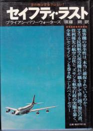 セイフティ・ラスト―空の旅は安全ではない！