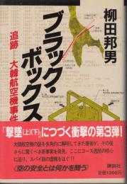 ブラック・ボックス　追跡・大韓航空機事件