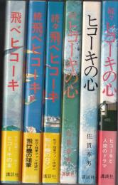 ヒコーキの心　正・続・続々　飛べヒコーキ　正・続・続々　全6巻揃