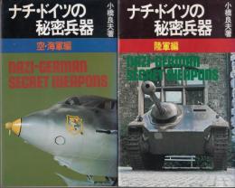 ナチ・ドイツの秘密兵器　空・海軍編/陸軍編　２冊