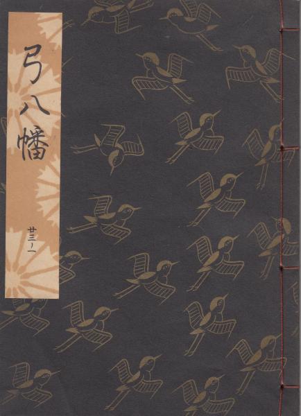 【GW限定割引】 観世流謡本　116冊 観世流謡本 弓八幡(観世左近) / 古本、中古本、古書籍の通販は「日本の