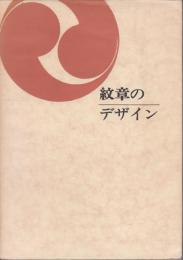 紋章のデザイン　双書　美術の泉8