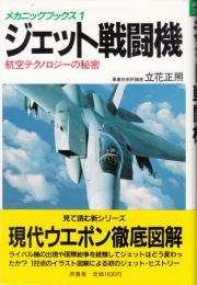 ジェット戦闘機　航空テクノロジーの秘密　メカニックブックス1