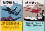 航空戦力　その発展の歴史と戦略・戦術の変遷　上下2冊