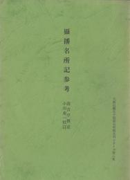 摂播名所記参考