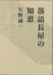 落語長屋の知恵