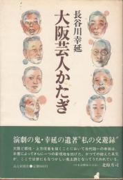 大阪芸人かたぎ