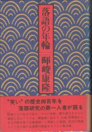 落語の年輪