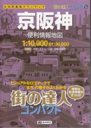 京阪神便利情報地図 ＜街の達人コンパクト＞