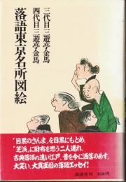 落語東京名所図絵