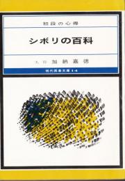 シボリの百科　初段の心得　現代囲碁文庫14