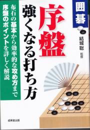 囲碁　序盤　強くなる打ち方