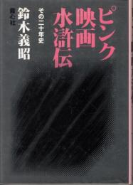 ピンク映画水滸伝　その二十年史