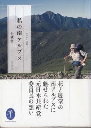 私の南アルプス　ヤマケイ文庫