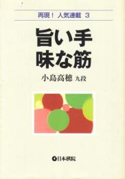 旨い手味な筋 ＜再現！人気連載 3＞