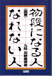 初段になる人なれない人  囲碁
