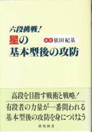 ６段挑戦！　星の基本型後の攻防