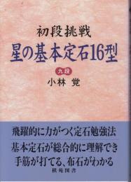 初段挑戦　星の基本定石16型 ＜棋苑囲碁基本双書 6＞