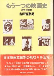 もう一つの映画史 活弁の時代