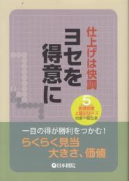 仕上げは快調  ヨセを得意に (めきめき上達シリーズ)