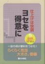 仕上げは快調  ヨセを得意に (めきめき上達シリーズ)