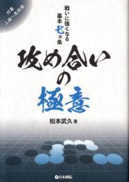 戦いに強くなる基本七ヵ条　攻め合いの極意　対象：上級者～高段者