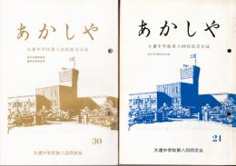 あかしや２1号～30号(1983～1992)　大連中学校同窓会誌・住所録　八冊（22号、29号欠）　分売可（ご入用のNOをご連絡願います）