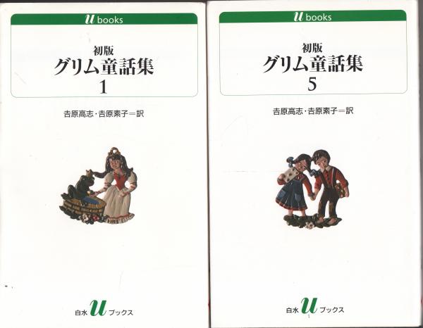 初版グリム童話集 全5巻 (白水uブックス)(吉原高志・吉原素子 訳
